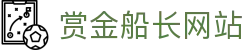 赏金船长·(中国大陆)官方网站 - 爆奖连连